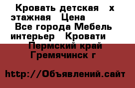 Кровать детская 2-х этажная › Цена ­ 8 000 - Все города Мебель, интерьер » Кровати   . Пермский край,Гремячинск г.